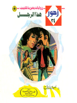 cover image of هذا الرجل